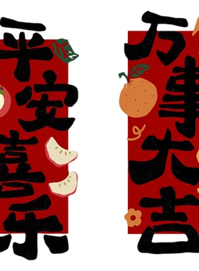 新年平安喜乐万事大吉门贴
