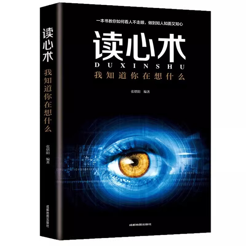 官方正版】读心术 我知道你在想什么人际交往心理学微表情微动作微心理 职场生活教你洞察人心的艺术心理学书籍人际交往