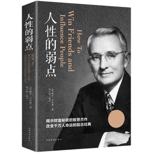 人性的弱点 戴尔卡耐基 自我实现励志书籍人际交往心理学新华书店