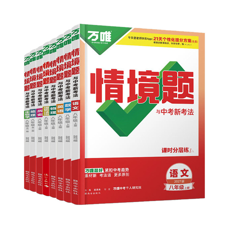 2027万唯八年级上册情境题