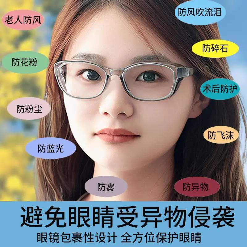 骑行防风眼镜全封闭护目镜防灰尘不起雾迎风泪防花粉男女术后防护