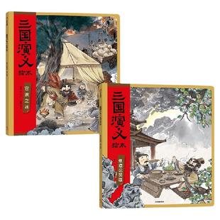 【3-6岁】三国演义绘本   枭雄本色套装 官渡之战 煮酒论英雄 狐狸家编著 中信出版社图书 正版