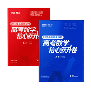 备考2026新版 葛军高考数学信心跃升卷 新高考必刷题核心知识点预测冲刺卷模拟训练解题技巧方法提升命题分析讲解课本知识点梳理