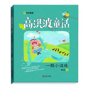 【正版】一颗小泪珠高洪波著青岛出版社