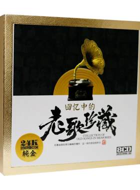 经典老歌怀旧金曲cd碟片无损高音质HiFi发烧碟车载音乐光盘金碟