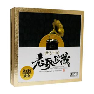 经典老歌怀旧金曲cd碟片无损高音质HiFi发烧碟车载音乐光盘金碟