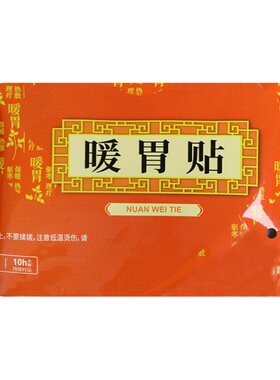 暖胃贴热敷发热贴暖宝宝贴