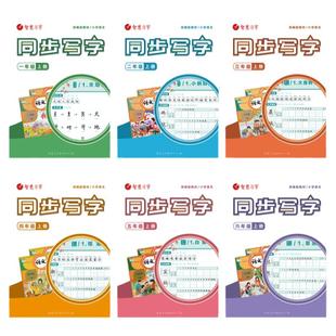 智慧习字王慧志小学生字帖部编版2024年语文同步人教版同步练字帖
