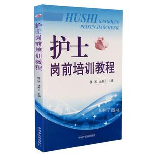 护士岗前培训教程护士法规专科应急预案中医护理操作技术规范质量考核标准临床护理仪态礼仪病区管理制度规章教材职业中医药出版社