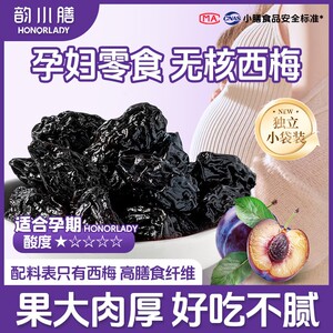 HONORLADY韵小膳孕期零食0添加无核大西梅