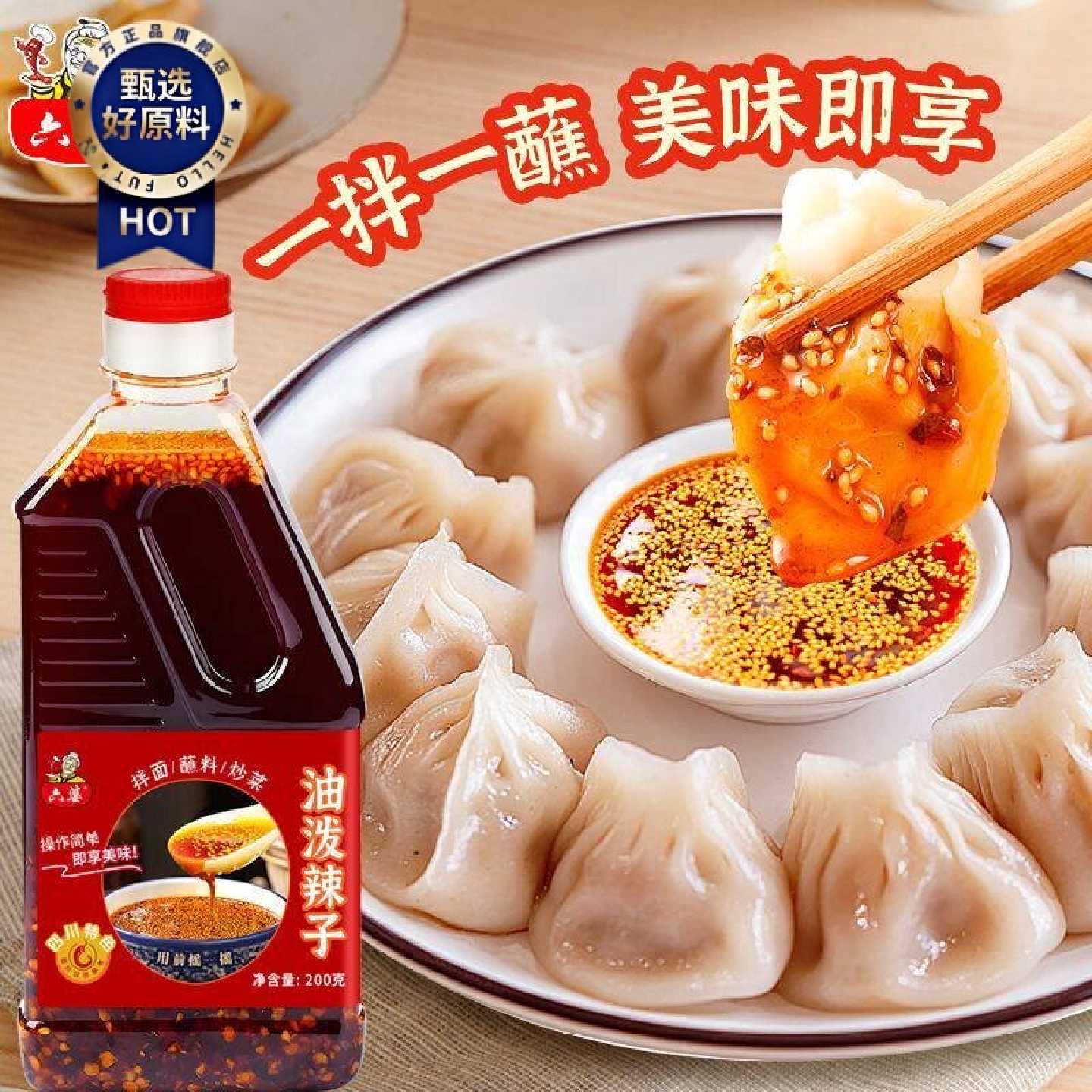 六婆油泼辣子辣椒油200g瓶装正宗拌面拌粉凉下饭拌菜油