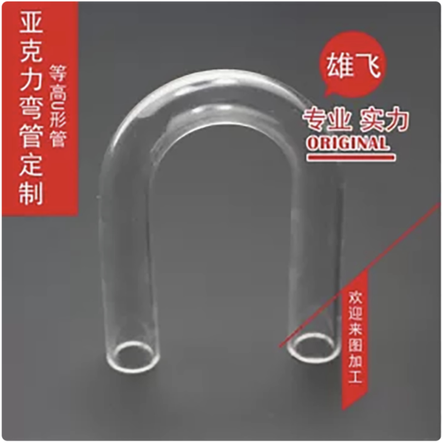 透明亚克力弯管U形管有机玻璃透明弯头鱼缸水族挂缸过滤换水定制