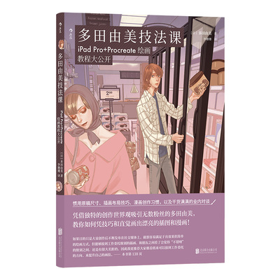 后浪多田由美技法课ipad绘画教程