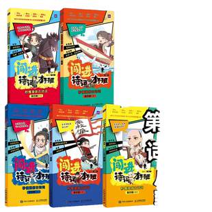 闯进诗词才子班秒懂漫画古诗词古文第一二三四辑套装全20册 小学生古诗词兴趣启蒙漫画古诗人故事书小学语文暑期课外读物