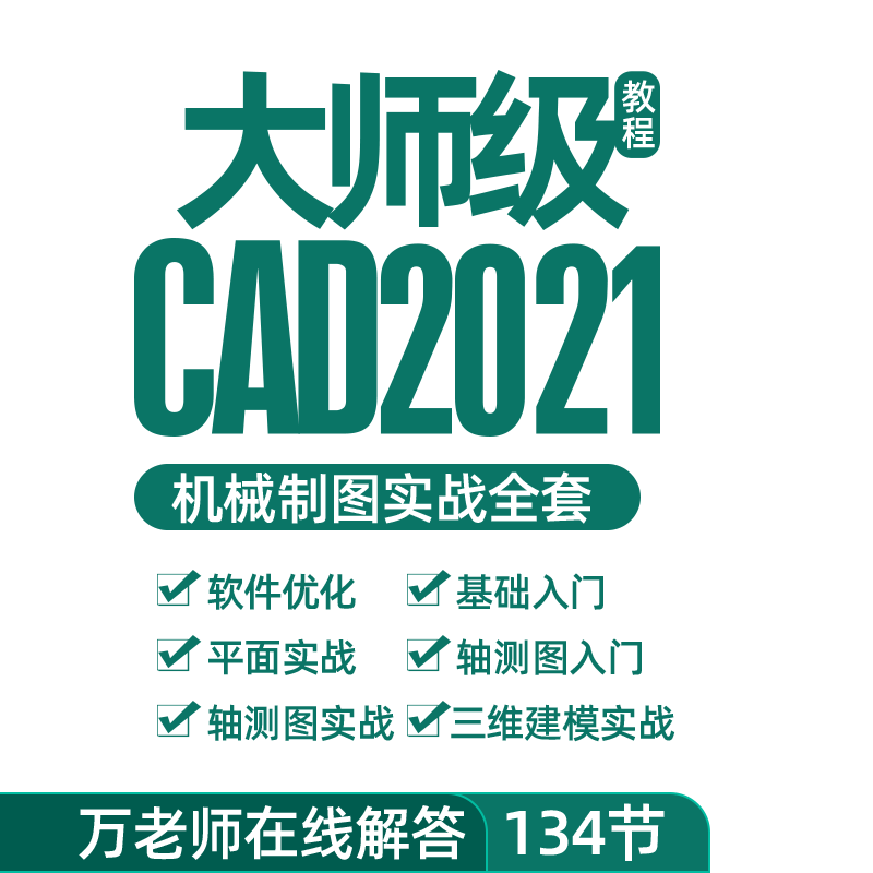 CAD2021教程万老师Autocad画图实战班工作全面实战案例视频课程