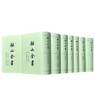 当当网 船山全书(全十六册) （明）王夫之 撰 明的遗民王夫之，曾国藩曾为其刊刻遗书。 岳麓书社 正版书籍
