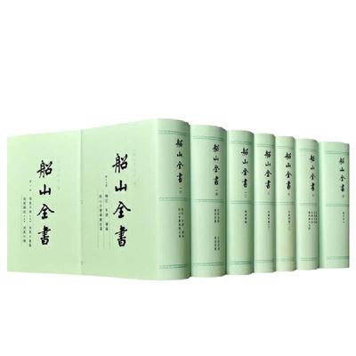 当当网 船山全书(全十六册) （明）王夫之 撰 明的遗民王夫之，曾国藩曾为其刊刻遗书。 岳麓书社 正版书籍
