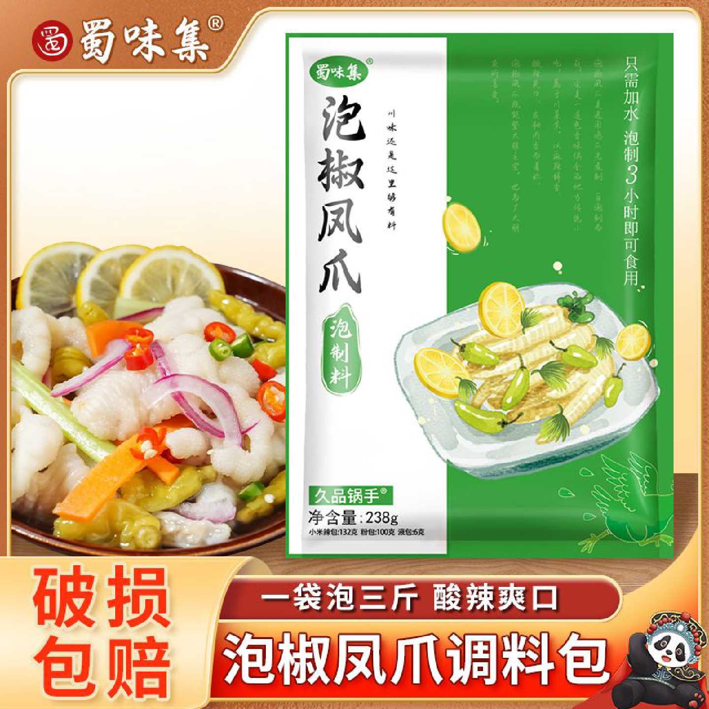 【蜀味集】泡椒凤爪调料包泡爪专用汁泡制料汁酸辣泰式无骨柠檬鸡