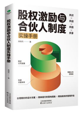 股权激励与合伙人制度实操手册