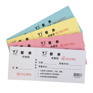 餐券餐票用餐券定制印刷存根式手撕饭票早餐券就餐券食堂饭堂餐卷