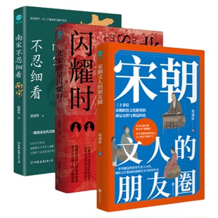 一口气读懂宋朝(套装3本)宋朝文人的朋友圈+北宋群星闪耀时+南宋不忍细看