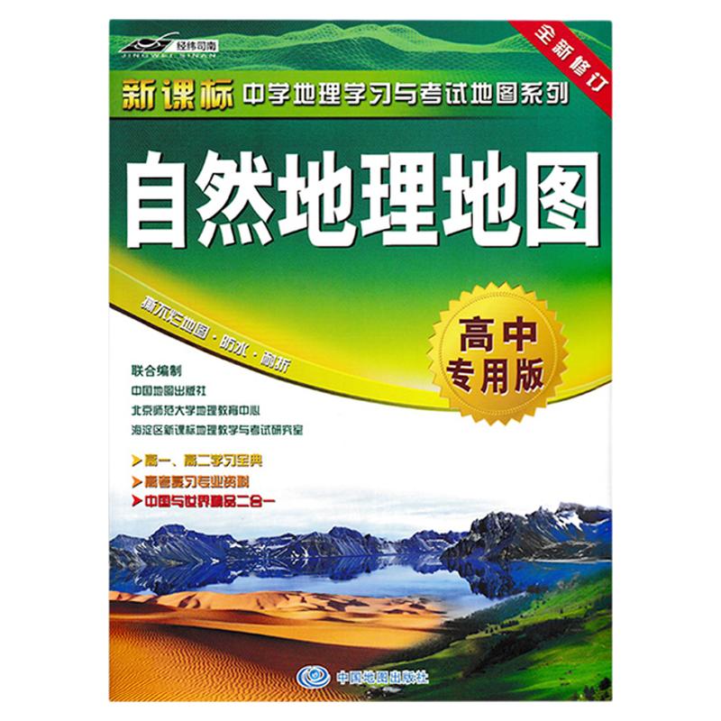 【高中专用版】自然地理地图新课标中学地理学习与考试地图 学生地理学习工具书 撕不烂防水耐折 流气候季风地理知识集锦