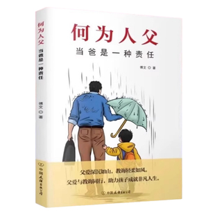 何为人父正版书籍为父之道当爸是一种责任何以为父何以为母陪孩子成长父爱与教诲同行 助力孩子成就非凡人生家庭教育书籍