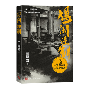 【赠票根】得闲谨制电影原著小说兰晓龙著 肖战、彭昱畅、周依然主演2026贺岁档新上映电影 现货速发人民文学出版社