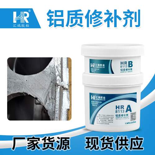 批发8113铝合金修补剂修复铝件气孔砂眼麻坑裂纹铝质高分子
