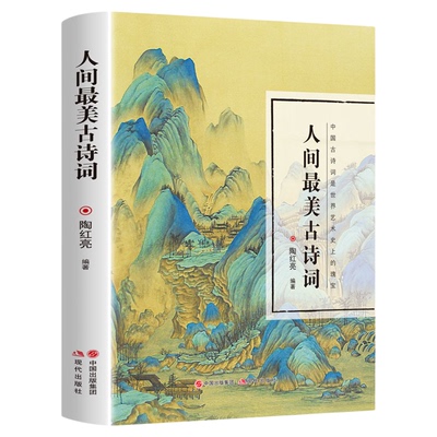 人间最美古诗词 正版现货 重温经典古诗词 流传千年的经典绝句 品味古诗词的前世今生与优美意境 中国古诗词文学诗歌词曲文学书籍