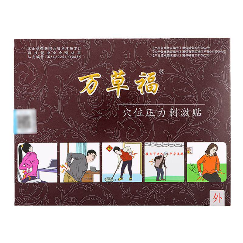 穴位腰间盘突出万草福