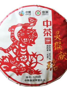 中茶中粮灵猴献瑞普洱生茶生茶