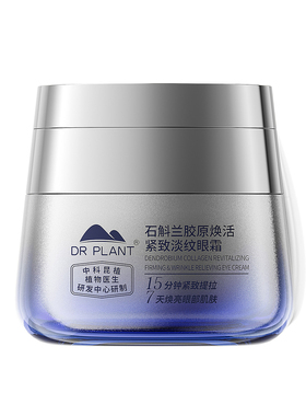 植物医生石斛兰紧致淡纹震动眼霜