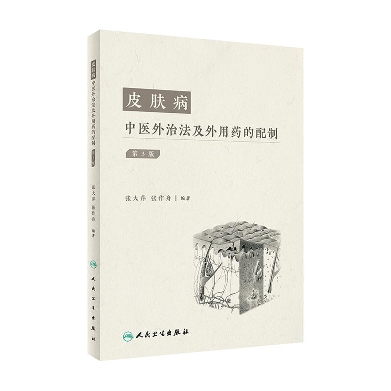 皮肤病中医外治法及外用药的配制(第3版)张作舟 张大萍 编著 人民卫生出版社 9787117330497