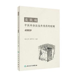 皮肤病中医外治法及外用药的配制（第3版）张作舟 张大萍 编著 人民卫生出版社 9787117330497
