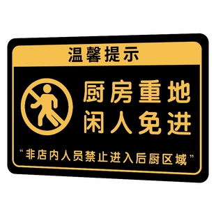 厨房重地闲人免进标识牌厨房提示牌禁止入内标牌贴纸后厨重地顾客止步餐厅食堂区域非请勿入员工通道告示墙贴