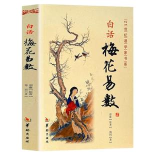 白话梅花易数正版 邵雍白话全解读 中国哲学现代白话文梅花易数书入门 周易经精解梅花易数入门财运出行谋划婚姻风水易学入门书籍