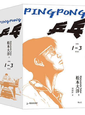后浪正版乒乓漫画3册松本大洋