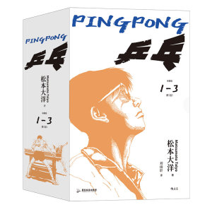 后浪正版乒乓漫画3册松本大洋
