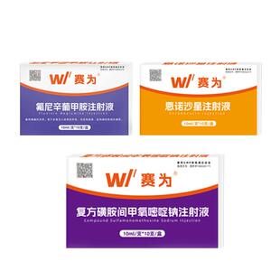 赛为兽药高热混感套餐注射针剂速治高热病高烧反复不食猪牛羊正品