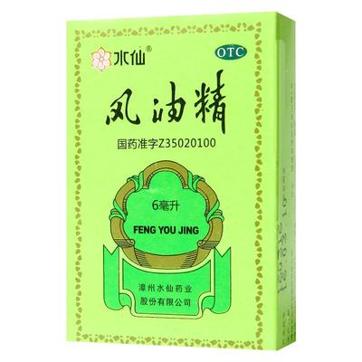 【自营】【水仙】风油精6ml*1瓶/盒蚊虫叮咬头晕头痛止痒晕车