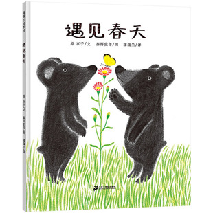 遇见春天精装硬壳图画书春天主题的绘本适合3岁4岁5岁6岁亲子课外阅读春天来了亲近母语分级阅读正版童书蒲蒲兰