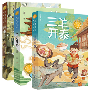 青铜葵花获奖作品系列 饕餮餐馆 三羊开泰 摩电车 儿童文学小说故事书 小学生三四五六年级课外阅读书籍 五六年级的课外书