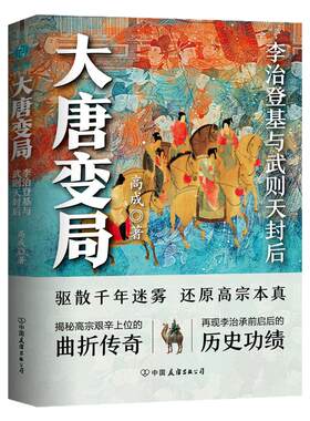 官方正版 大唐变局：李治登基与武则天封后正版书籍百万粉丝公众号“时拾史事”人气作者倾情奉献，了解盛唐不可不读