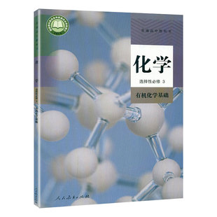 新版人教版高中化学选择性必修3有机化学基础高中化学选修三课本高二化学书高中教科书人民教育出版社高中化学选修3课本教材