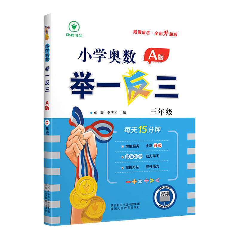 当天发货!三年级奥数举一反三