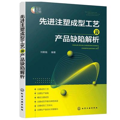 先进注塑成型工艺及产品缺陷解析 绿色节能注塑技术 工艺优化与计算机仿真技术 智能制造应用书籍