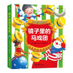 当当网正版童书 镜子里的马戏团(3D镜面绘本)