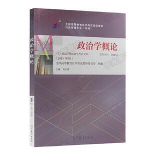 自学考试教材00312政治学概论周光辉高等教育版2026年行政管理学专科书籍中专升大专高升专高起专成人成教成考自考用书