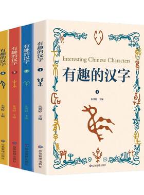 有趣的汉字全4册注音版 3-6岁儿童汉字启蒙认知绘本精选小学生常用汉字经典成语故事用图画讲述汉字小学生一二三年级课外阅读书籍